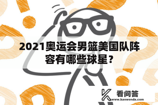 2021奥运会男篮美国队阵容有哪些球星？