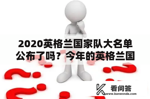 2020英格兰国家队大名单公布了吗？今年的英格兰国家队有哪些新变化？