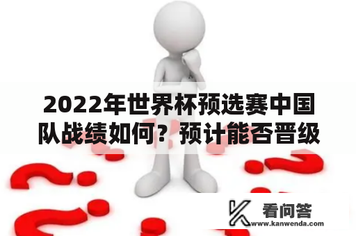 2022年世界杯预选赛中国队战绩如何？预计能否晋级？