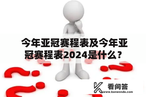  今年亚冠赛程表及今年亚冠赛程表2024是什么？