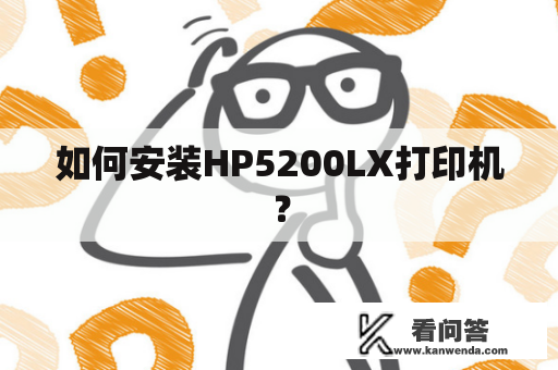 如何安装HP5200LX打印机？