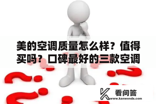 美的空调质量怎么样？值得买吗？口碑最好的三款空调是哪些？