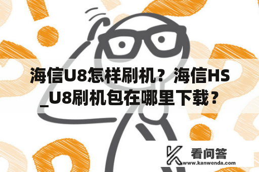 海信U8怎样刷机？海信HS_U8刷机包在哪里下载？