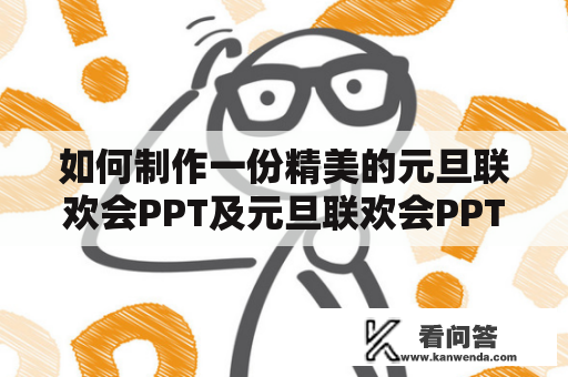 如何制作一份精美的元旦联欢会PPT及元旦联欢会PPT模板？