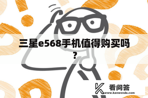 三星e568手机值得购买吗？