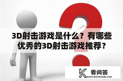 3D射击游戏是什么？有哪些优秀的3D射击游戏推荐？