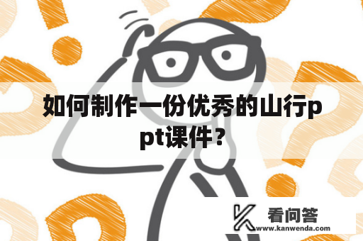 如何制作一份优秀的山行ppt课件？