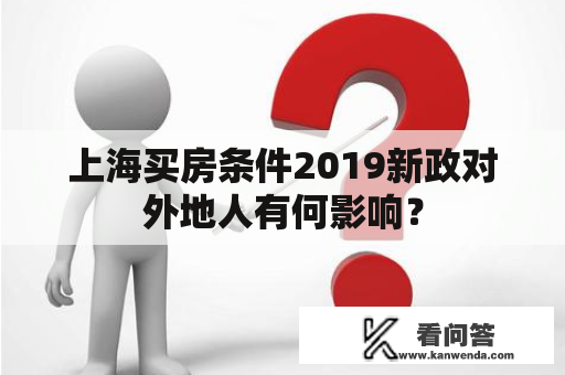 上海买房条件2019新政对外地人有何影响？