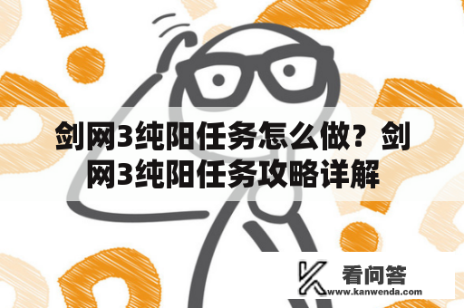 剑网3纯阳任务怎么做？剑网3纯阳任务攻略详解