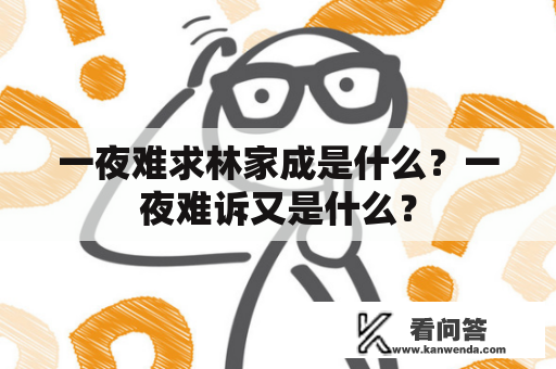 一夜难求林家成是什么？一夜难诉又是什么？