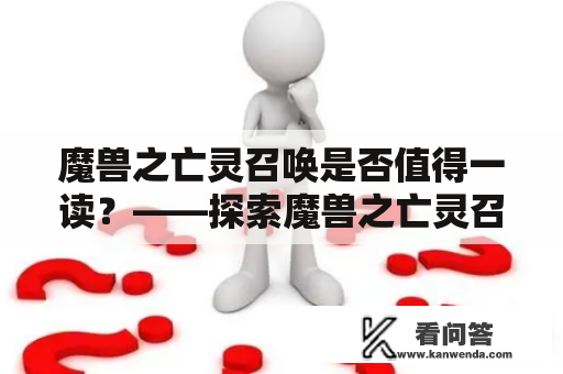 魔兽之亡灵召唤是否值得一读？——探索魔兽之亡灵召唤TXT的优缺点