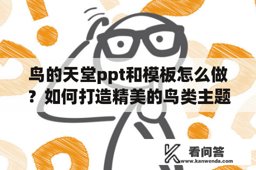 鸟的天堂ppt和模板怎么做？如何打造精美的鸟类主题PPT？