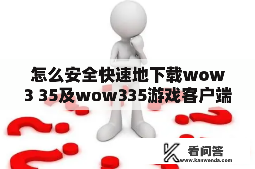 怎么安全快速地下载wow3 35及wow335游戏客户端？