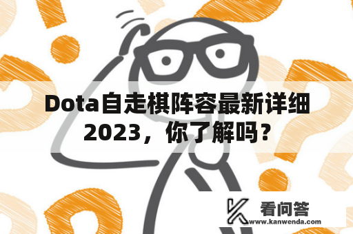 Dota自走棋阵容最新详细2023，你了解吗？