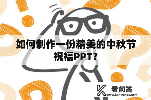 如何制作一份精美的中秋节祝福PPT？