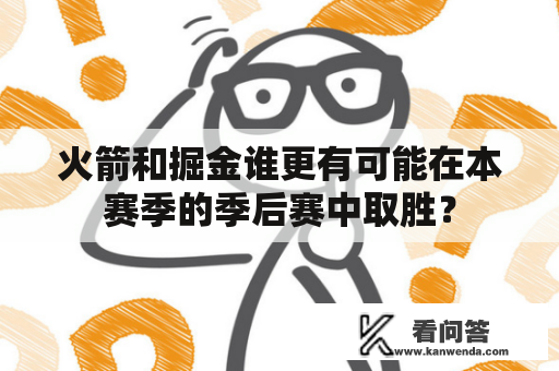 火箭和掘金谁更有可能在本赛季的季后赛中取胜？