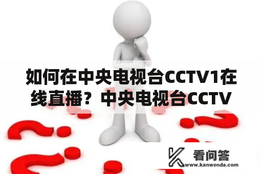 如何在中央电视台CCTV1在线直播？中央电视台CCTV1是国内最大的综合性电视台之一，是观众最为喜爱的电视台之一。想要在CCTV1在线直播，需要知道以下几个步骤：
