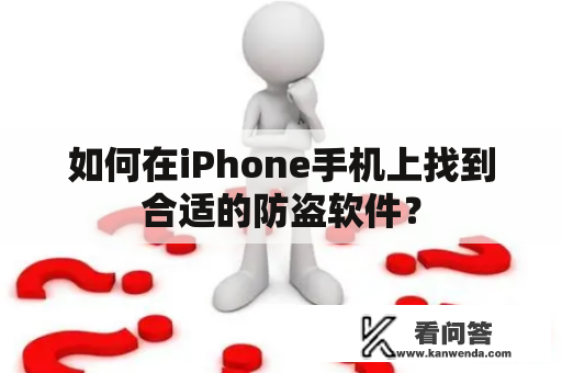 如何在iPhone手机上找到合适的防盗软件？