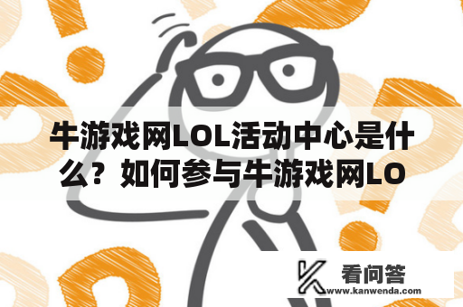 牛游戏网LOL活动中心是什么？如何参与牛游戏网LOL活动？