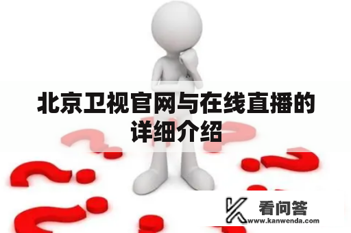 北京卫视官网与在线直播的详细介绍