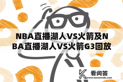 NBA直播湖人VS火箭及NBA直播湖人VS火箭G3回放：哪里可以观看？