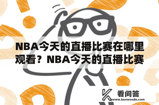 NBA今天的直播比赛在哪里观看？NBA今天的直播比赛在线观看就在这里！