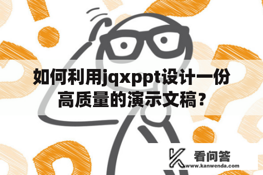 如何利用jqxppt设计一份高质量的演示文稿？