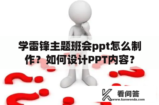 学雷锋主题班会ppt怎么制作？如何设计PPT内容？