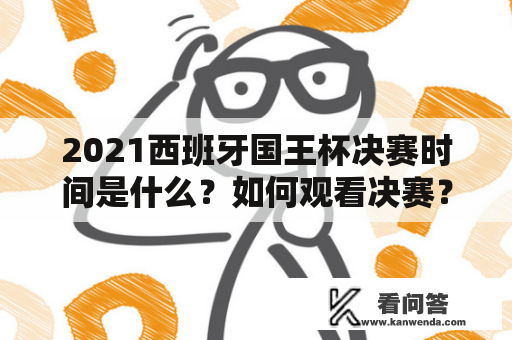 2021西班牙国王杯决赛时间是什么？如何观看决赛？