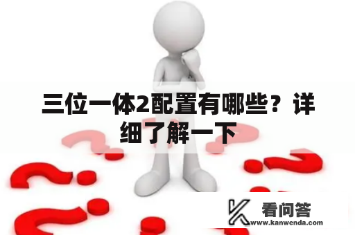 三位一体2配置有哪些？详细了解一下