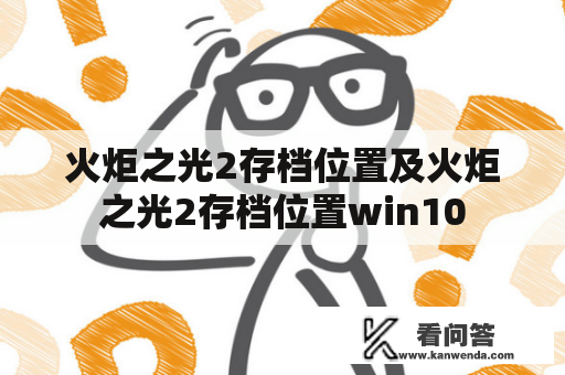 火炬之光2存档位置及火炬之光2存档位置win10