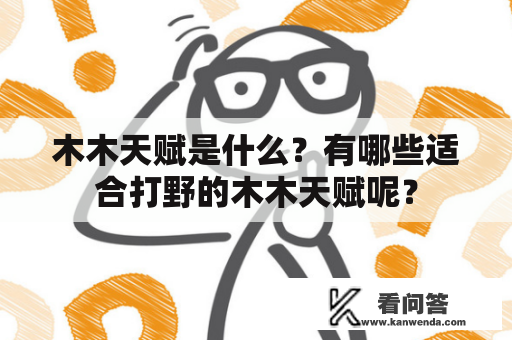 木木天赋是什么？有哪些适合打野的木木天赋呢？