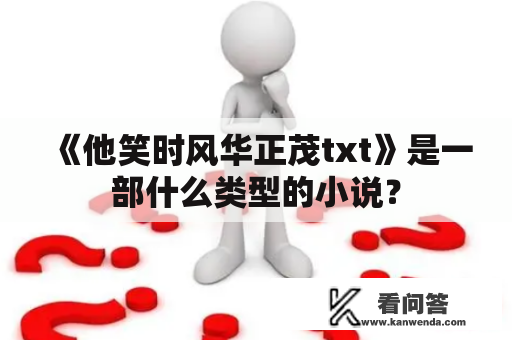 《他笑时风华正茂txt》是一部什么类型的小说？