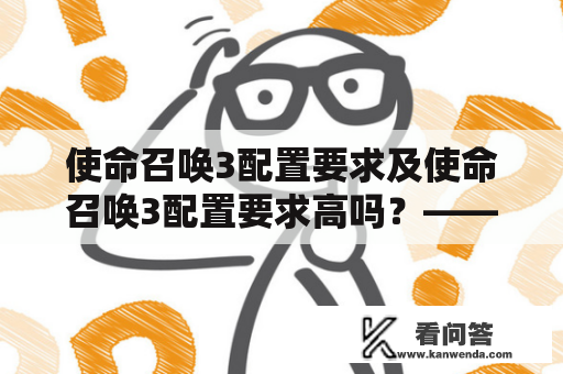 使命召唤3配置要求及使命召唤3配置要求高吗？——玩游戏前必看！