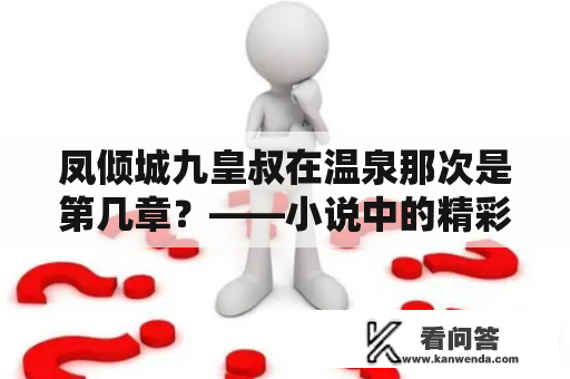 凤倾城九皇叔在温泉那次是第几章？——小说中的精彩一幕