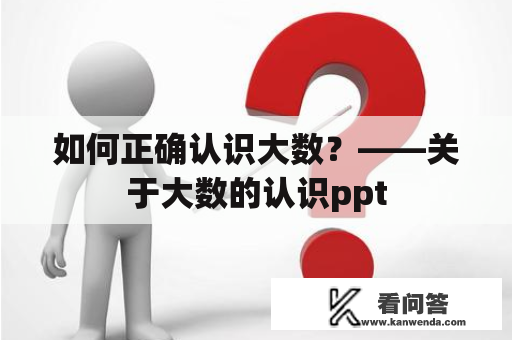 如何正确认识大数？——关于大数的认识ppt