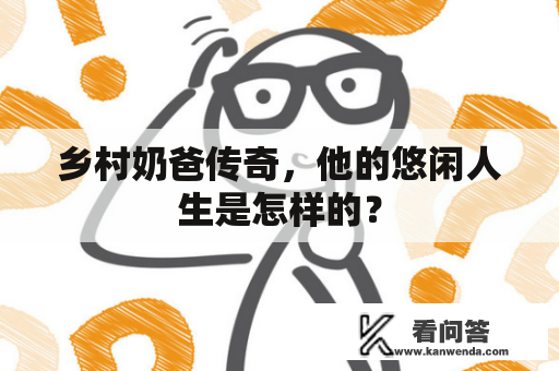 乡村奶爸传奇，他的悠闲人生是怎样的？