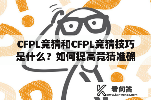 CFPL竞猜和CFPL竞猜技巧是什么？如何提高竞猜准确率？