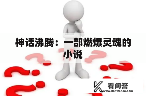 神话沸腾：一部燃爆灵魂的小说