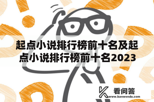 起点小说排行榜前十名及起点小说排行榜前十名2023，这些小说值得一读吗？