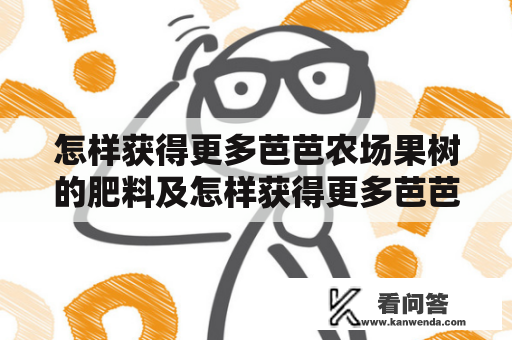 怎样获得更多芭芭农场果树的肥料及怎样获得更多芭芭农场果树的肥料呢