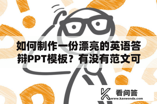 如何制作一份漂亮的英语答辩PPT模板？有没有范文可以参考？