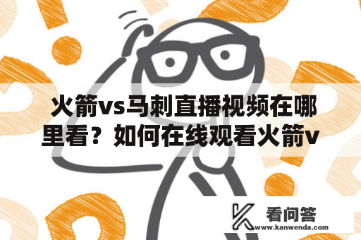  火箭vs马刺直播视频在哪里看？如何在线观看火箭vs马刺直播视频？