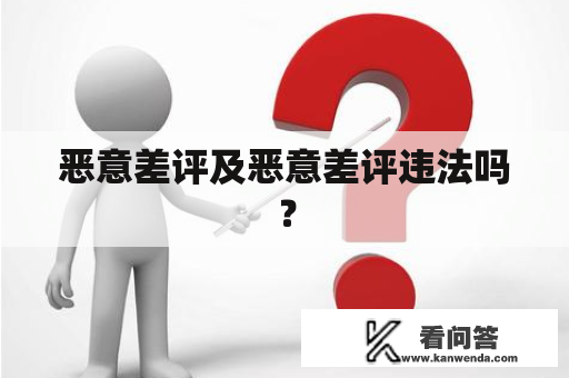 恶意差评及恶意差评违法吗？