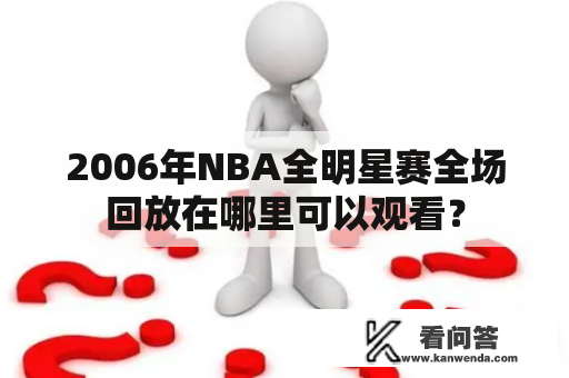 2006年NBA全明星赛全场回放在哪里可以观看？