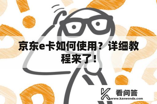 京东e卡如何使用？详细教程来了！