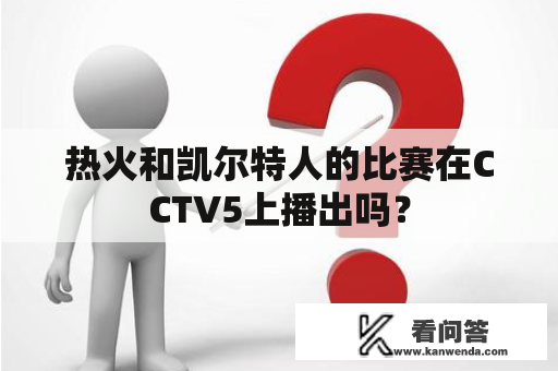 热火和凯尔特人的比赛在CCTV5上播出吗？