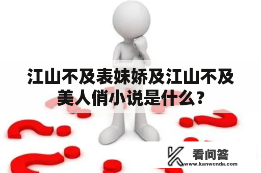 江山不及表妹娇及江山不及美人俏小说是什么？