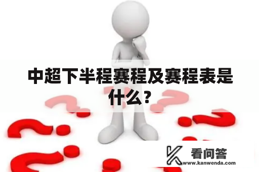 中超下半程赛程及赛程表是什么？