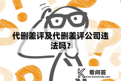 代删差评及代删差评公司违法吗？